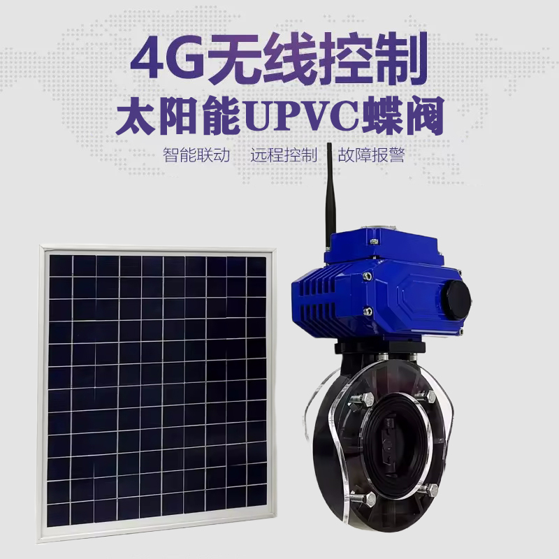 博兴皓久 无线太阳能远程控制蝶阀 光伏板发电 精准控制 开关迅速 农田灌溉